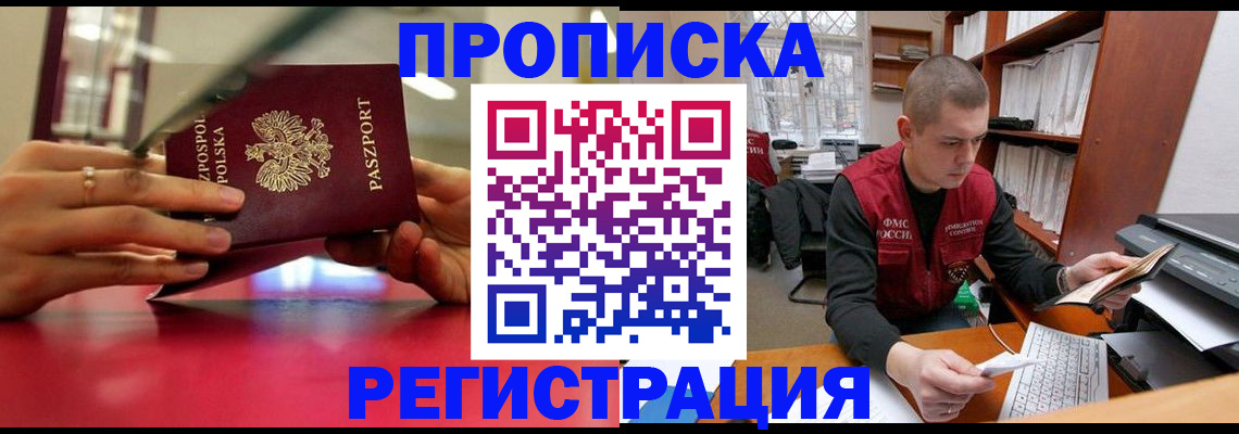 прописка законно в Аше